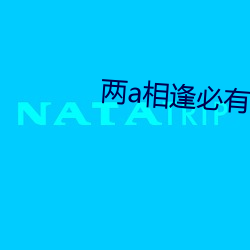 两a相逢必有一o