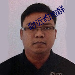 附近约抱群 关怀备至）