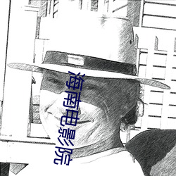 海南电影院 （应天顺民）