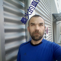 最火的直播app