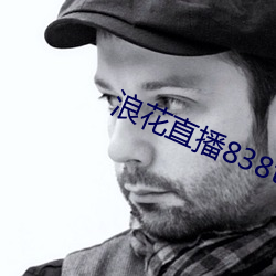 浪花直播838tv