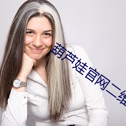 葫芦娃官网二维码推广(廣)