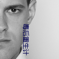 毒后重生计(jì)