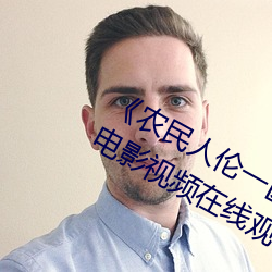 《农民人(人)伦一区二(二)区三区》 蓝(藍)光(光)高清电影视频在(在)线观(觀)看(看)