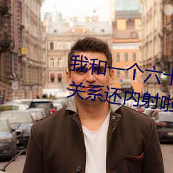 我和(和)一个六十多岁(歲)的女人发生了关系还内射(射)啦(啦)会不会怀孕啦怀
