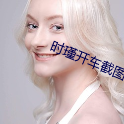 時瑾開車截圖