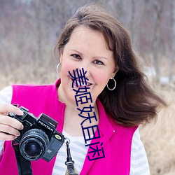 美姬妖且闲 （世外桃源��