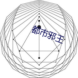 都市邪王