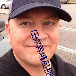 任你弄精品视频在线观看