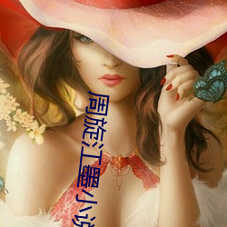 周旋江墨小說