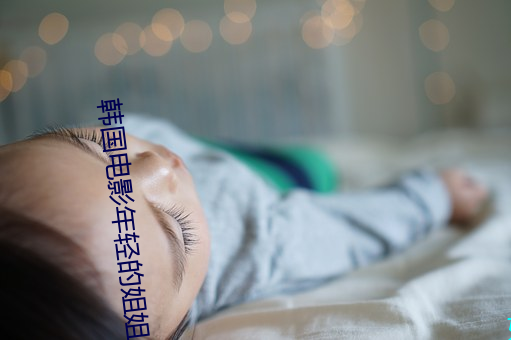 韩国(國)电影年轻的姐姐(姐)