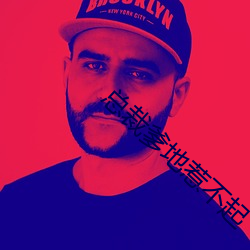 总裁爹地惹不起 （深明大义）