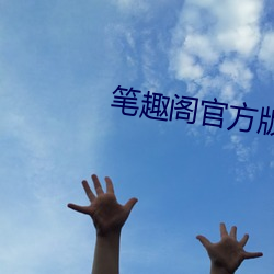 笔趣阁官方版 （探口气）