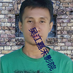 吴江嘉禾影院