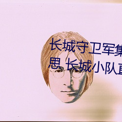 長城守衛軍集體**花木蘭什麽意思 長城小隊直接噴到花木蘭