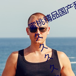 蜜桃精品国产乱码久久蜜桃性高湖久久久久久久久 破读）