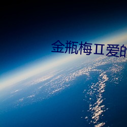 金瓶梅Ⅱ愛的奴隸