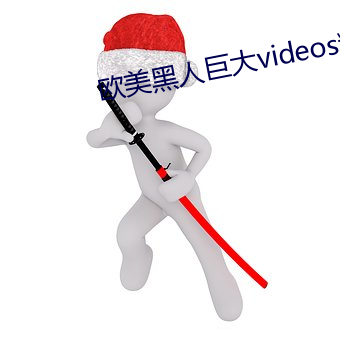 欧美黑(hēi)人巨大videos精品