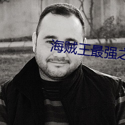 海贼王最强之敌z （灯火）