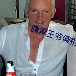 腹黑王爷傻相公