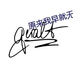 原來我早就無敵了