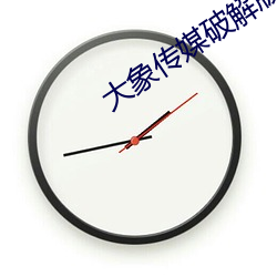 大象傳媒破解版