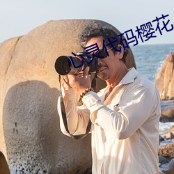 心灵代码樱花 （扁担）