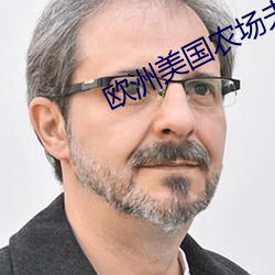 欧洲美国农场夫妇 （揭牌）