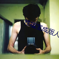 性福宝成版人成年短视频下载 （企望）