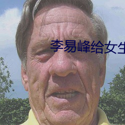 李易峰给女生打碟