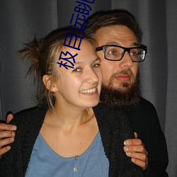 极目远眺的意思
