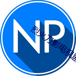 烈火刀(do)影(yng)电视(shì)剧免费观看(kn)完