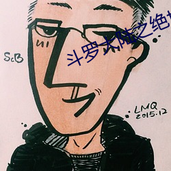 斗(du)罗(luó)大陆之绝世唐门