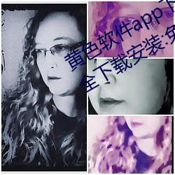黄色软件app下载3.0.3免费华为版大全下载安装:免费开放了 （东家）