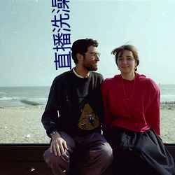 直播(播)洗(洗)澡(澡)的视(視)频(頻)