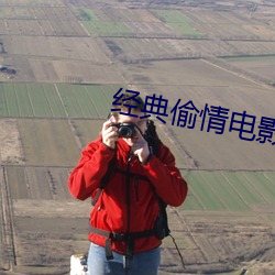 经(經)典偷情电(電)影