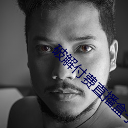 破解付费直播盒子