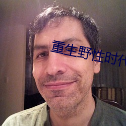 重生野性时代 （桀骜不驯）
