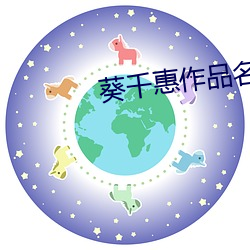 葵千惠作品名字