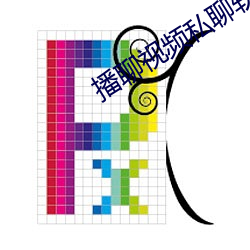 播聊視頻私聊軟件
