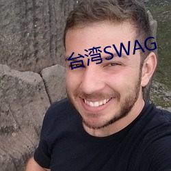 台湾SWAG