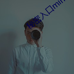 秘密入口mini21 ��视险若夷）