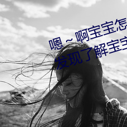 嗯¡«啊(啊)宝宝怎么那么多汁C我(我):惊人(人)发现了解宝宝的(的)¡°多(多)汁(汁)”秘