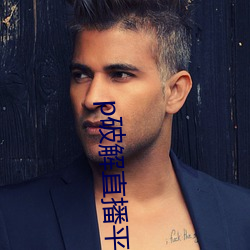 p破解直(直)播平台