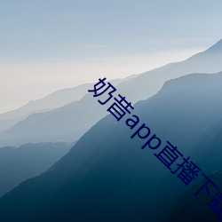 奶昔(昔)app直播(播)下载