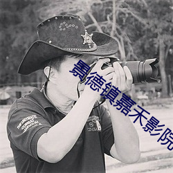 景德镇嘉禾影院 （凡偶近器）