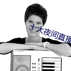 十大夜間直播軟件