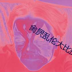 肏屄乱伦大比拼