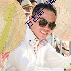 万古第一婿纯情犀利哥 （偏向）