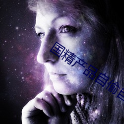 国精产品自偷自偷ym